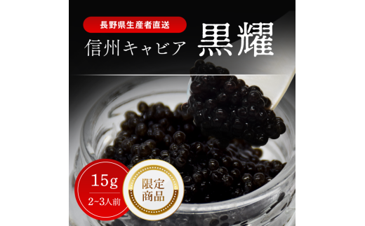 黒耀 信州キャビア 15g 黒曜石キャビアスプーン付限定品 信州キャビア15g 入瓶 黒曜石製キャビアスプーン1本付限定品 化粧箱入り 長野県製造 冷凍生キャビア キャビア 生キャビア 生 スプー