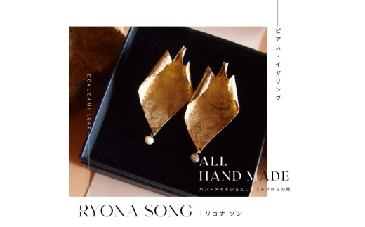 RYONA SONG ピアス ドクダミの葉モチーフ 〜自然×都会 中山道沿い築100年の古民家工房から、100%ハンドメイドアクセサリーをお届け〜長野県長和町82000衣類・装飾品・工芸品アクセサリー