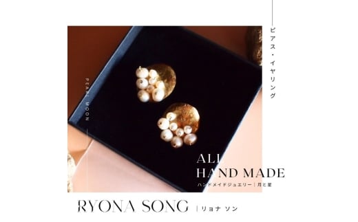 RYONA SONG ピアス 月と星モチーフ【Sサイズ】 〜自然×都会 中山道沿い築100年の古民家工房から、100%ハンドメイドアクセサリーをお届け〜長野県長和町89000衣類・装飾品・工芸品アクセサリ