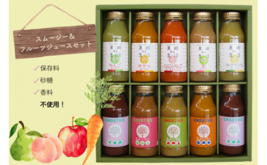 NH04-25E 国産果汁100%ジュース&スムージーセット(180ml×10本)// 長野県 南信州 ストレートスムージー ストレートジュース 無加糖 無塩 香料不使用 着色料不使用 保存料不使用 天皇杯 農水大