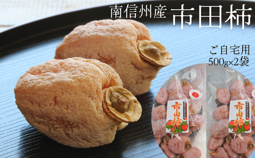 TK12-25A 市田柿 家庭用 約1kg(500g×2袋) / 2025年12月頃〜配送予定 // 長野県 南信州 干し柿 ご自宅用 高級ドライフルーツ 高糖度長野県松川町13000果物・フルーツその他 果物・フルーツ