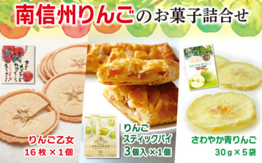 MZ04-25D 南信州りんごのお菓子詰合せ // 長野県 南信州 ギフト 贈答 お菓子 銘菓 お土産 りんごのお菓子 アップルパイ りんごせんべい ドライフルーツ 青りんご 食品ロス フードロス 詰め合わ