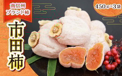 MZ09-25A 【通年発送】市田柿 約450g×3袋セット // 長野県 南信州 干し柿 干柿 高級 ドライフルーツ 銘菓 特産 長野県限定 贈答 ギフト長野県松川町22000果物・フルーツその他 果物・フルーツ
