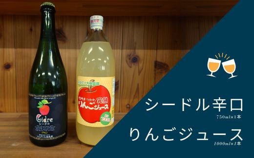 WC24-25F マルダイ大場農園シードル・りんごジュースセット(各1本) // 長野県 南信州 松川町産 りんごのお酒 果実酒 果汁ジュース ストレート 果汁100% リンゴ 林檎 シナノスイート 秋映 シ