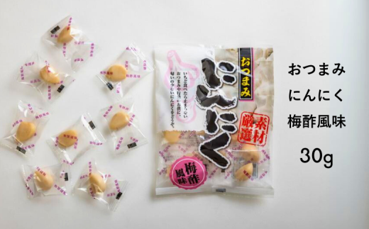 AF03-25D おつまみにんにく 梅酢風味 30g(個包装:約7粒)×1袋 // にんにく ニンニク おつまみ 酢漬け おやつ 梅酢 ひとくちサイズ 一口 疲労回復 スタミナ補給 お試し長野県松川町1500鍋セット