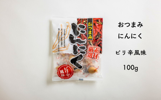 AF09-25D おつまみにんにく ピリ辛風味 100g(個包装:約22〜23粒)×1袋 // にんにく ニンニク ピリ辛 おつまみ 味付けにんにく 酢漬け おやつ 梅酢 ひとくちサイズ 一口 疲労回復 スタミナ補給