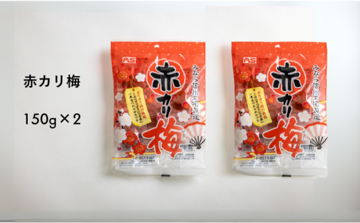 AF10-25D 赤カリ梅 150g(個包装:約12粒)×2袋 // 梅干し 梅 梅漬け 梅酢 おやつ お口直し ひとくちサイズ 一口 疲労回復 すっぱい長野県松川町4000鍋セット・総菜・加工食品漬物・梅干・キムチ