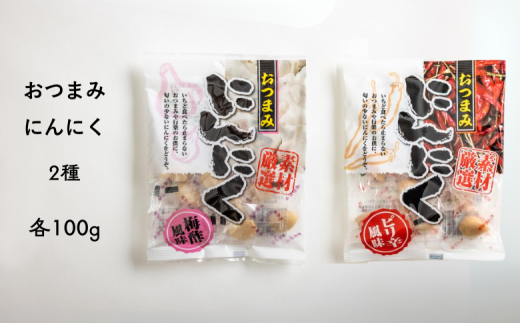 AF11-25D おつまみにんにく 梅酢風味&ピリ辛風味 100g(個包装:約22〜23粒)×各1袋 // にんにく ニンニク おつまみ 酢漬け おやつ 梅酢 ピリ辛 ひとくちサイズ 一口 疲労回復 スタミナ補給長野