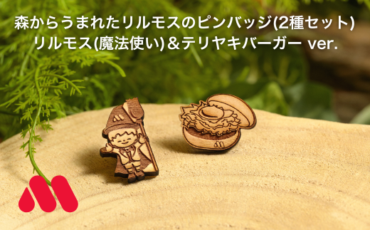 森からうまれたリルモスのピンバッジ 間伐材使用 リルモス(魔法使い)&テリヤキバーガー ver.長野県松川町3500衣類・装飾品・工芸品その他 装飾品・工芸品