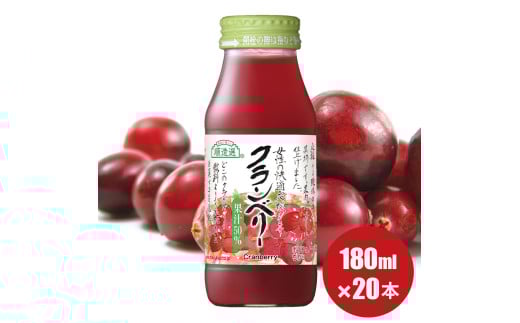 MK01-25E 順造選 クランベリー(果汁50%) 180ml × 20本 // 果汁飲料 着色料不使用 保存料不使用 健康 美容 クランベリー長野県松川町24000お茶・飲料果汁・野菜飲料