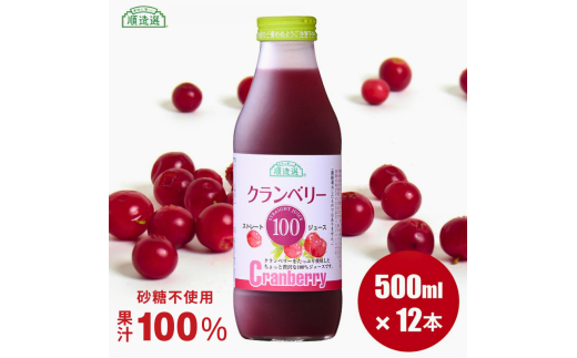 MK04-25E 【砂糖不使用】 順造選 クランベリージュース(果汁100%) 500ml × 12本 // 果汁飲料 果物ジュース 100%ジュース ストレート 無添加 着色料不使用 保存料不使用 健康 美容 クランベリー