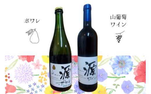 WC27-25F 原りんご園 山葡萄ワイン&ポワレ(洋梨の発泡酒)セット // 長野県 南信州 松川町産 希少 山ぶどう 洋ナシ ワイン 発泡酒 ポワレ 贈答 ギフト ヤマソーヴィニヨン 数量限定長野県松