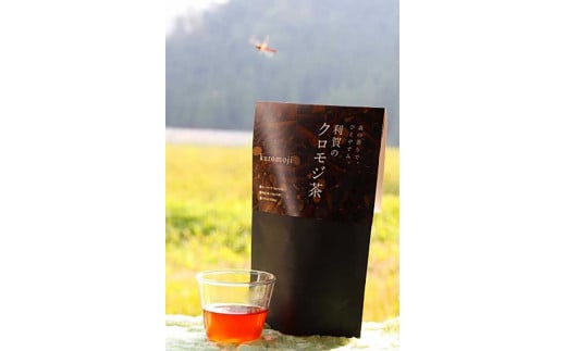 森の天然の香木で作った利賀のクロモジ茶セット(枝1節付き)《南砺の逸品》富山県南砺市10000お茶・飲料お茶