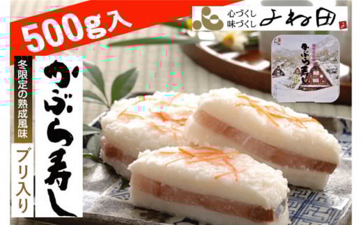 【先行予約・11月16日〜翌年1月9日出荷期間限定】かぶら寿しブリ入(福丸)500g<南砺伝承の冬の熟成風味>《南砺の逸品》富山県南砺市15000鍋セット・総菜・加工食品漬物・梅干・キムチ
