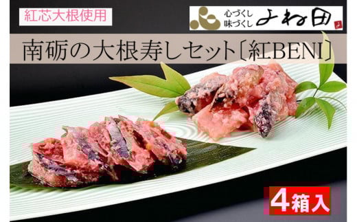 南砺の大根寿しセット〔紅BENI〕紅芯大根使用 無添加・無着色富山県南砺市15000鍋セット・総菜・加工食品漬物・梅干・キムチ