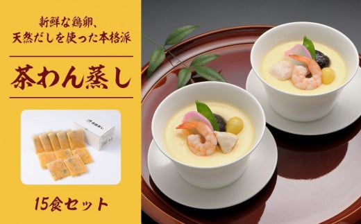 新鮮な鶏卵、天然だしを使った本格派 「茶わん蒸し」富山県南砺市10000卵・乳製品その他卵・乳製品