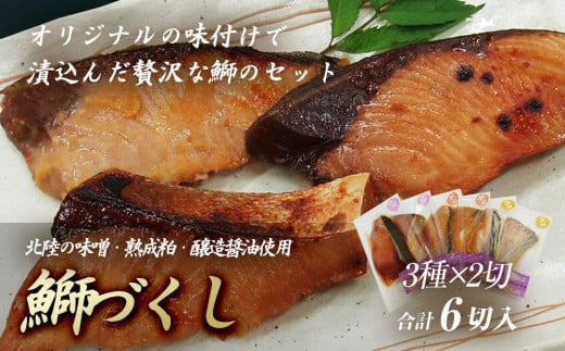 鰤づくし(6切)富山県南砺市10000魚介・海産物その他 魚介・海産物