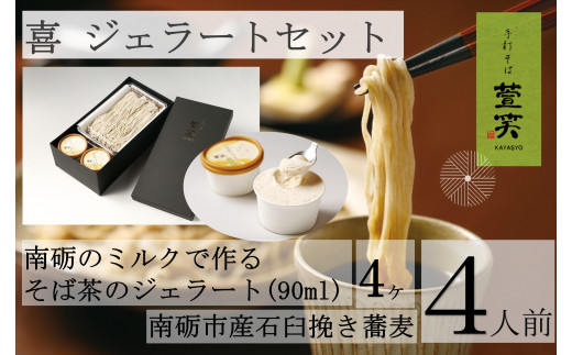 ジェラートセット 喜富山県南砺市17000麺そば
