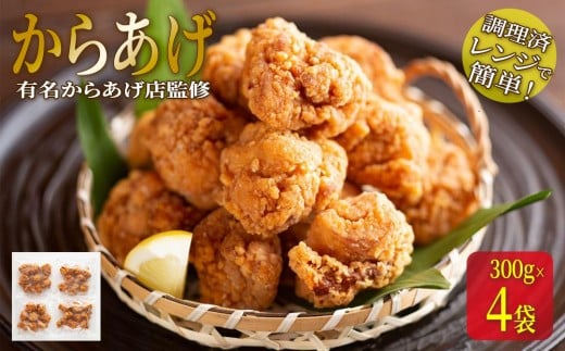 ★有名からあげ店監修★ 調理済み!レンジで簡単からあげ 1.2kg(300g×4袋)富山県南砺市10000肉鶏肉