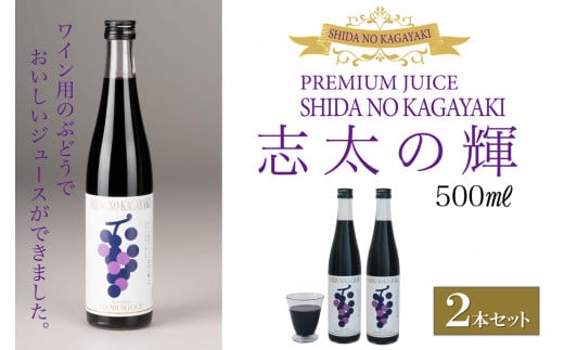 プレミアムぶどうジュース 志太の輝 2本セット富山県南砺市15000お茶・飲料果汁・野菜飲料