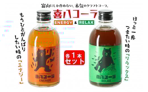 喜八コーラ(リラックス&エナジー)各1本セット富山県南砺市14000お茶・飲料その他 お茶・飲料