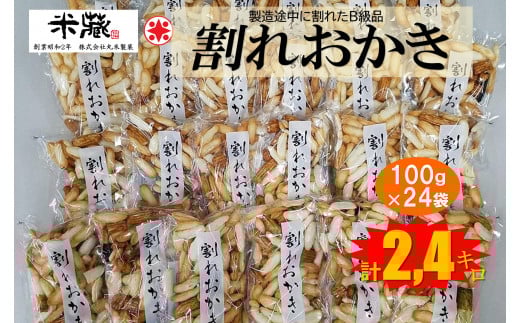 割れおかき 100g×24袋入り富山県南砺市13000菓子・スイーツ煎餅・おかき