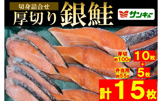 甘口銀鮭切身詰合せ(計15枚)富山県南砺市11000魚介・海産物鮮魚
