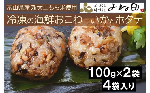 冷凍の海鮮おこわ<いかとホタテ>(100g×2入)が4袋入 富山県産新大正もち米使用富山県南砺市14000鍋セット・総菜・加工食品総菜