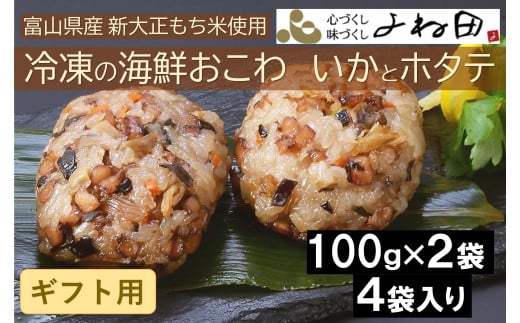 【ギフト用】冷凍の海鮮おこわ<いかとホタテ>(100g×2入)が4袋入 富山県産新大正もち米使用富山県南砺市14000鍋セット・総菜・加工食品総菜