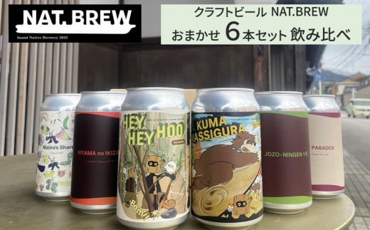 クラフトビール NAT.BREWおまかせ 6本セット 飲み比べ 発泡酒 季節限定富山県南砺市14000酒・アルコールビール・発泡酒