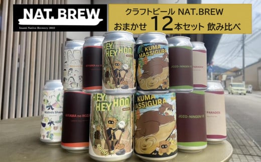 クラフトビール NAT.BREWおまかせ 12本セット 飲み比べ 発泡酒 季節限定富山県南砺市28000酒・アルコールビール・発泡酒