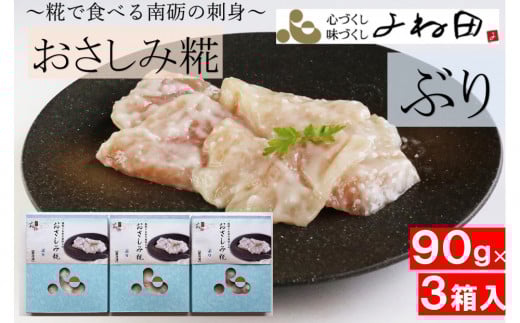 ぶりのおさしみ糀90g箱×3<糀で食べる南砺の刺身>ブリの刺身を南砺の里で醸す富山県南砺市12000鍋セット・総菜・加工食品総菜