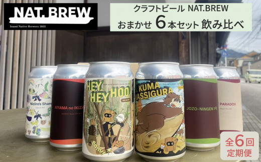 【定期便6回】クラフトビール NAT.BREWおまかせ 6本セット 飲み比べ 発泡酒 季節限定富山県南砺市84000酒・アルコールビール・発泡酒