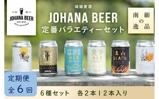 【定期便6回】城端麦酒定番バラエティー6種セット 各2本12本入り《南砺の逸品》富山県南砺市120000酒・アルコールビール・発泡酒