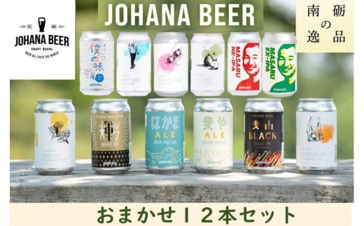 城端麦酒 おまかせ12本入り《南砺の逸品》富山県南砺市20000酒・アルコールビール・発泡酒