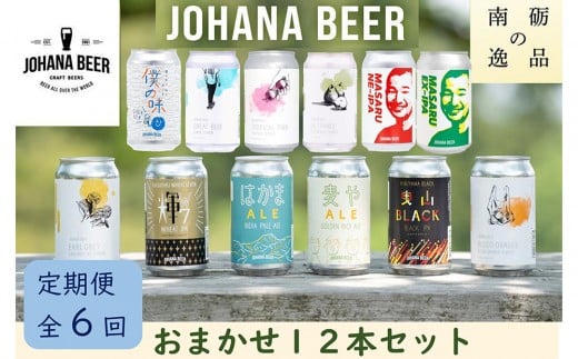 【定期便6回】城端麦酒 おまかせ12本入り《南砺の逸品》富山県南砺市120000酒・アルコールビール・発泡酒