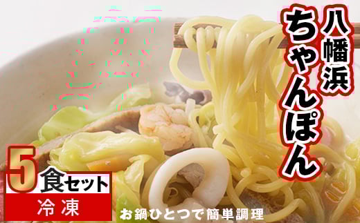 冷凍八幡浜ちゃんぽん5食<C13-1>_ ちゃんぽん 八幡浜ちゃんぽん チャンポン 八幡浜 簡単調理 お手軽 簡単 麺 具材 野菜 豚肉 海鮮 スープ スープ付き 冷凍 5食 セット 愛媛  【1041914】愛媛県