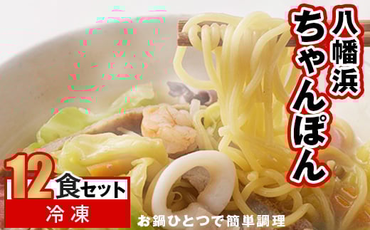 冷凍八幡浜ちゃんぽん12食<F13-3>_ ちゃんぽん 八幡浜ちゃんぽん チャンポン 八幡浜 簡単調理 お手軽 簡単 麺 具材 野菜 豚肉 海鮮 スープ スープ付き 冷凍 12食 セット 愛媛  【1041916】愛媛