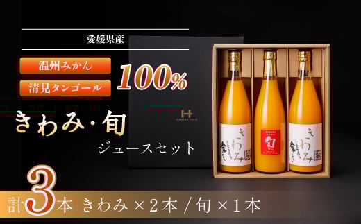 きわみジュースと旬ジュースの3本セット<D19-1>_ ジュース ミカンジュース みかんジュース 温州みかん 清見 タンゴール セット ストレート 100% 旬 飲み比べ 柑橘 愛媛 国産 ドリンク 飲料