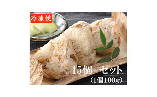 媛っこ地鶏の鶏めしおにぎり15個セット<C17-3>【1490237】愛媛県八幡浜市13000鍋セット・総菜・加工食品総菜