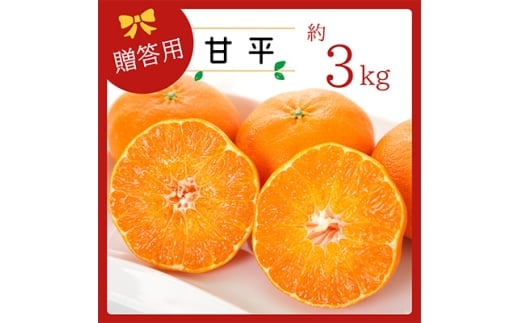 コウ果樹園の<厳選>「甘平」3kg<C33-11>_ みかん ミカン 愛媛県 フルーツ 果物 くだもの 柑橘 かんきつ 人気 産地直送 産直 ジューシー 甘い 果汁 糖度 高級 甘い 人気 【1056131】愛媛県八幡