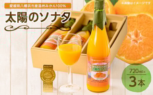 太陽のソナタ(3本入り)<C12-2>【1044587】愛媛県八幡浜市13000お茶・飲料果汁・野菜飲料