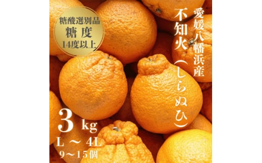 \糖度14.0以上 酸1.4以下/糖酸選別品 不知火 (しらぬひ) 3kg<C20-15>_ デコポン と同品種 しらぬい みかん 不知火 オレンジ 光センサー選別 フルーツ 旬 果物 柑橘 愛媛県 愛媛 人気 愛媛みかん