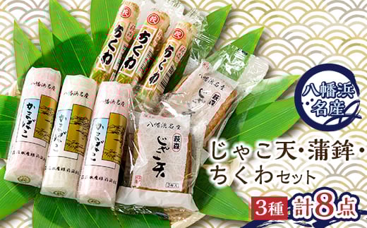 じゃこ天・蒲鉾セット<T-113><C76-5>_ じゃこ天 かまぼこ 蒲鉾 練り物 練り製品 ちくわ 竹輪 セット 食べ比べ おかず おつまみ 総菜 簡単調理 冷蔵 郷土料理 練り製品 魚肉 珍味 天ぷら 愛