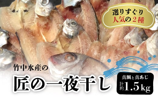 竹中水産の「匠の一夜干し」選りすぐり人気の2種!(真鯛と真あじ)計約1.5キロ<D22-233>【1070933】愛媛県八幡浜市19000魚介・海産物干物