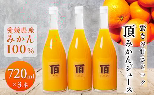頂みかんジュース3本入り(720ml×3本)<C31-24>_ みかんジュース みかん オレンジ ミカン 蜜柑 愛媛県 国産 果汁100% 100% ストレート 甘い 完熟 柑橘 ジュース 飲料 オレンジジュース フルーツ