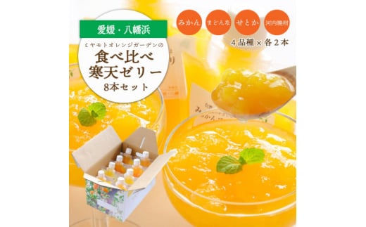 人気品種を厳選!みかん寒天ゼリー食べ比べセット 4品種×2本 計8本 <C25-31>_ ゼリー 寒天 デザート スイーツ セット みかん ミカン 柑橘 フルーツ 果物 くだもの 愛媛 飲むゼリー 産直 産地