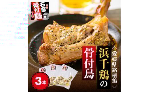 <毎月定期便>愛媛県銘柄鶏<浜千鶏>の骨付鳥(約200g×3本)全6回<H65-8>【4013534】愛媛県八幡浜市75000肉鶏肉