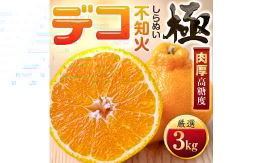 <太陽をたっぷり浴びた>デコ(不知火)<極>3kg<C49-45>【1509742】愛媛県八幡浜市13000果物・フルーツみかん・柑橘類