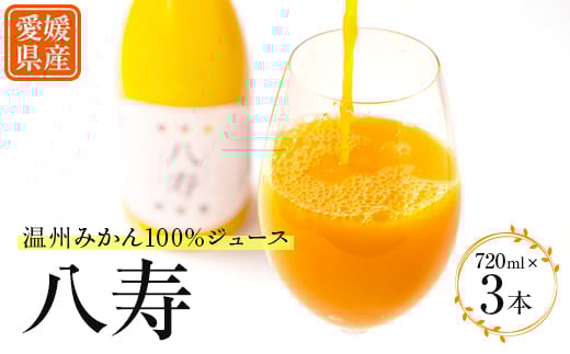 八寿みかんジュース(720ml×3本)<D34-17>_ ミカンジュース みかんジュース ストレート 100% 温州 ジュース 飲料 ドリンク 柑橘 フルーツ くだもの 果物 ふるーつ 甘い 産直 旬 産地直送 温州 愛